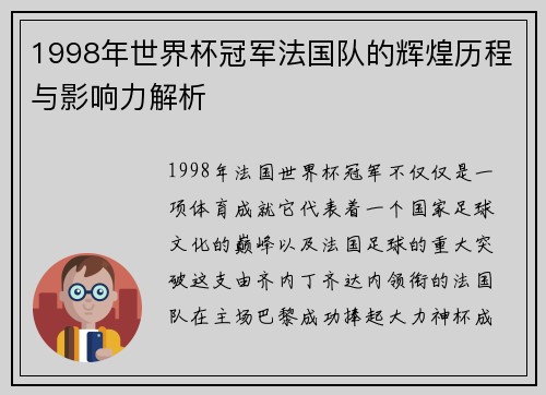 1998年世界杯冠军法国队的辉煌历程与影响力解析