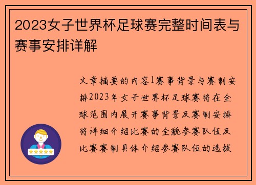 2023女子世界杯足球赛完整时间表与赛事安排详解