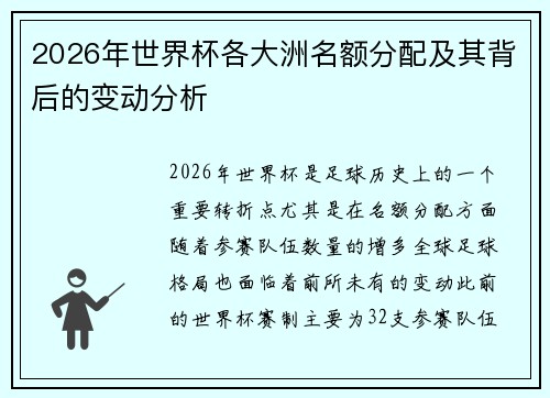 2026年世界杯各大洲名额分配及其背后的变动分析