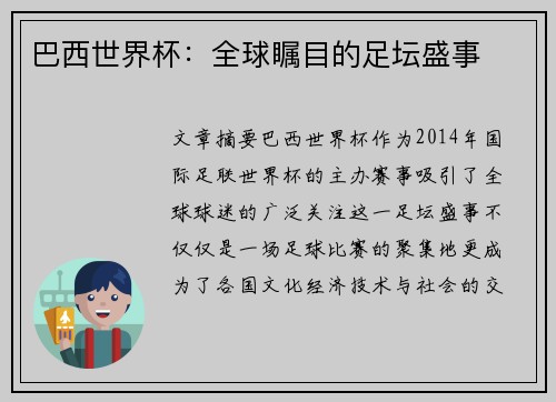 巴西世界杯：全球瞩目的足坛盛事