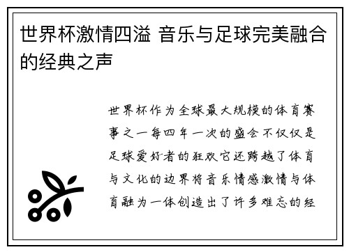 世界杯激情四溢 音乐与足球完美融合的经典之声