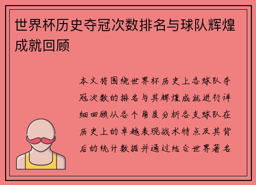 世界杯历史夺冠次数排名与球队辉煌成就回顾