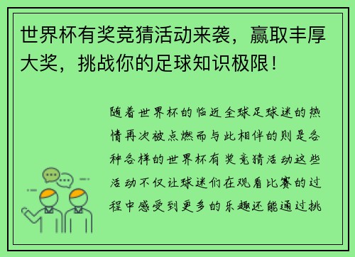 世界杯有奖竞猜活动来袭，赢取丰厚大奖，挑战你的足球知识极限！