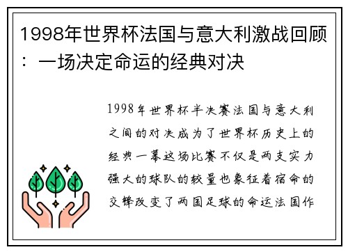 1998年世界杯法国与意大利激战回顾：一场决定命运的经典对决