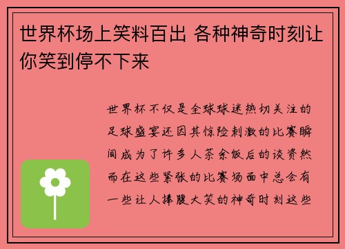 世界杯场上笑料百出 各种神奇时刻让你笑到停不下来