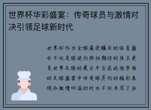 世界杯华彩盛宴：传奇球员与激情对决引领足球新时代