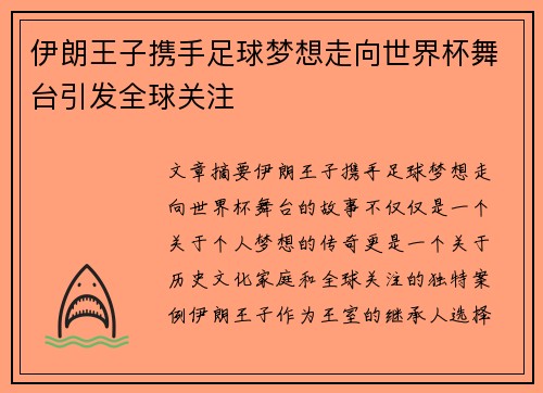 伊朗王子携手足球梦想走向世界杯舞台引发全球关注