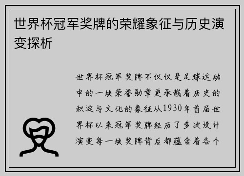 世界杯冠军奖牌的荣耀象征与历史演变探析